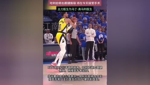 哈利伯顿遭遇右腿跟腱撕裂，将前往纽约接受手术