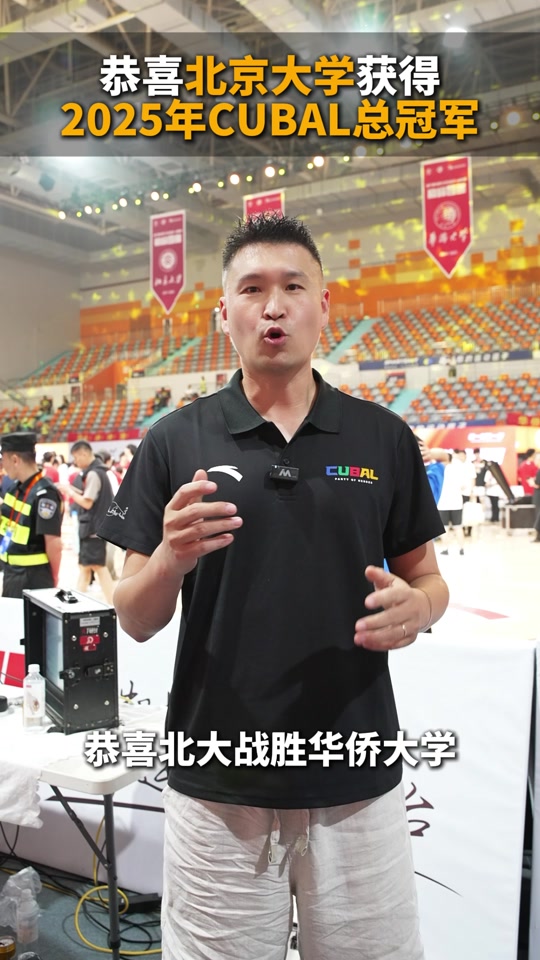 MK体育app-CUBAL5冠王！北大30分狂胜华侨时隔6年夺冠的简单介绍