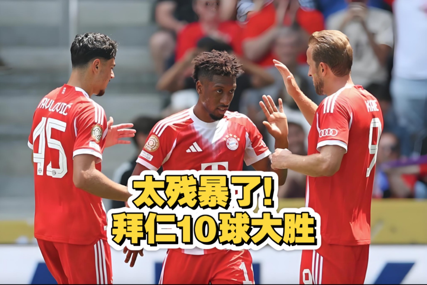 世俱杯单场进球最多比赛TOP6：拜仁将纪录提高至10球