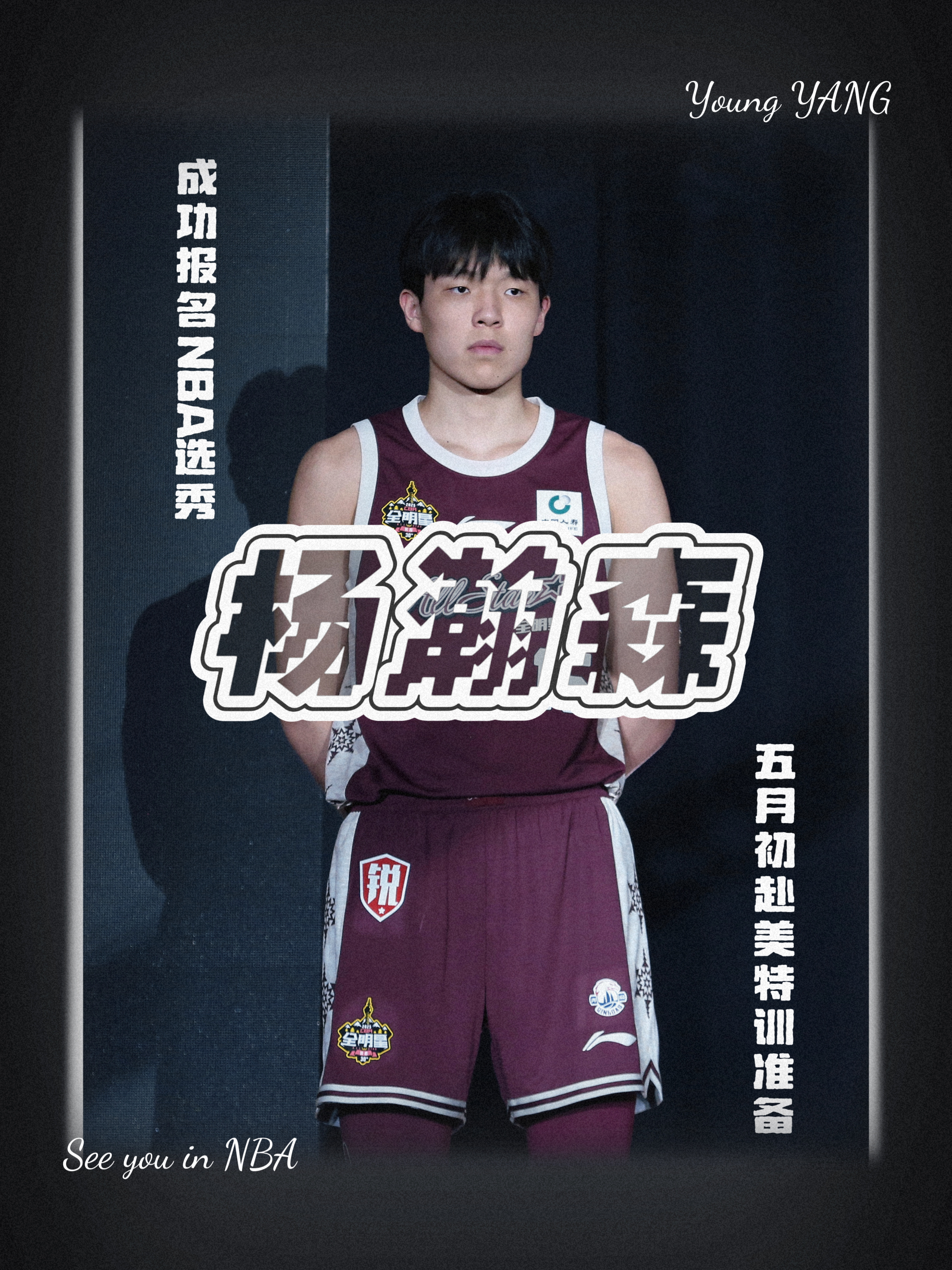 当年姚明都得打斯杯如今杨瀚森也一样