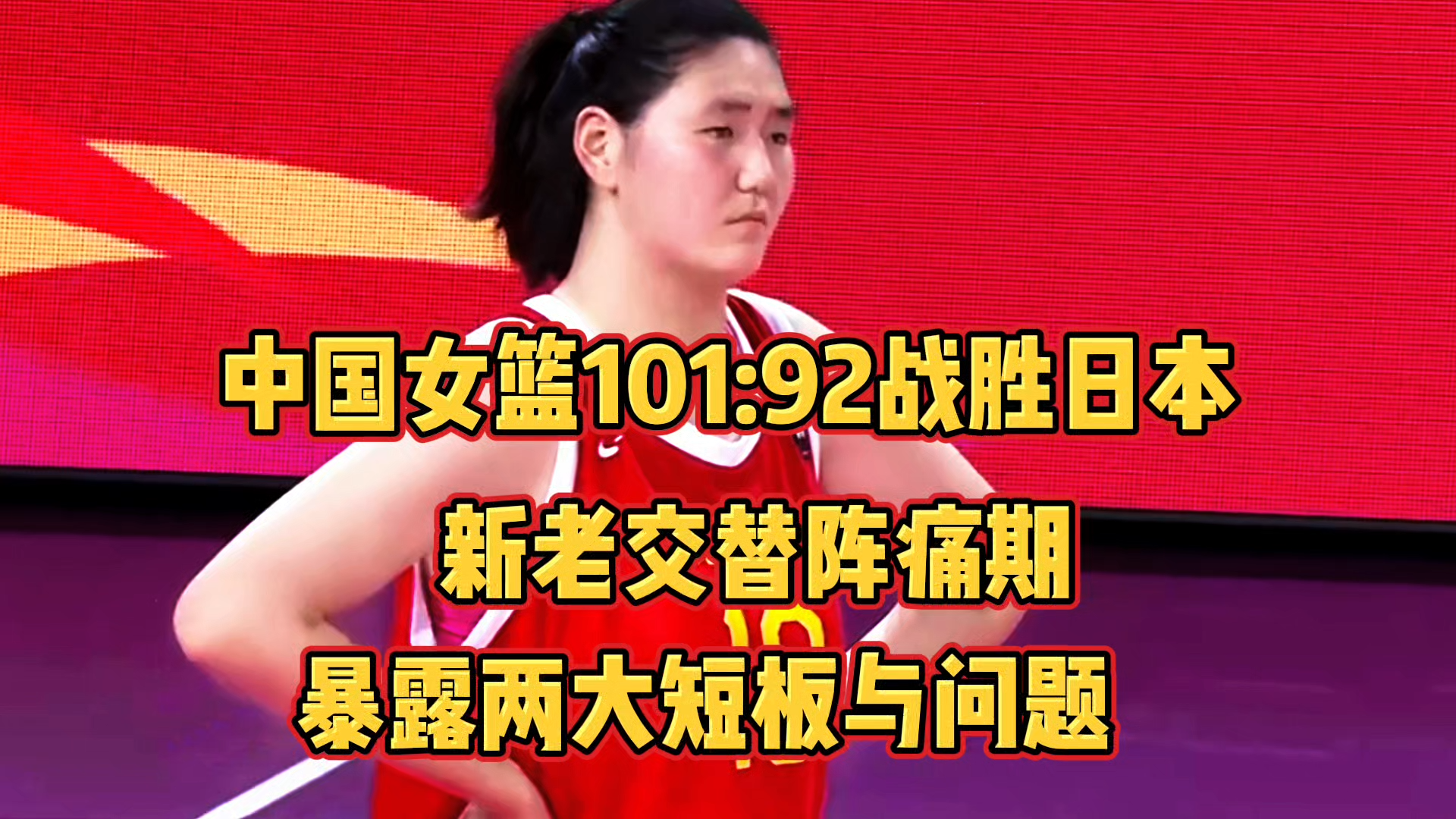 关于再遇老对手日本队中国女篮如何解题？的信息