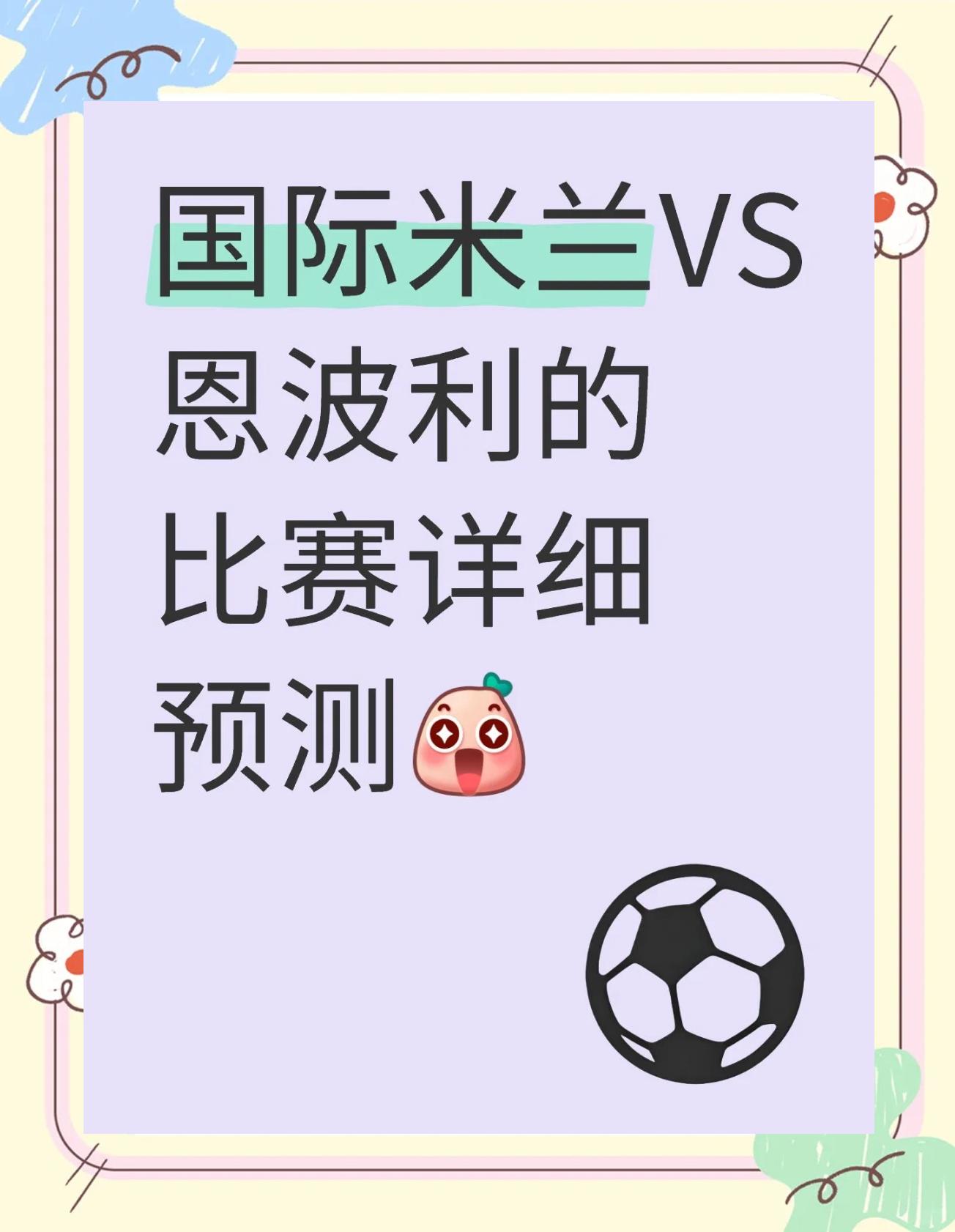 MK体育官方入口-国际米兰主场大胜，稳固领先地位
