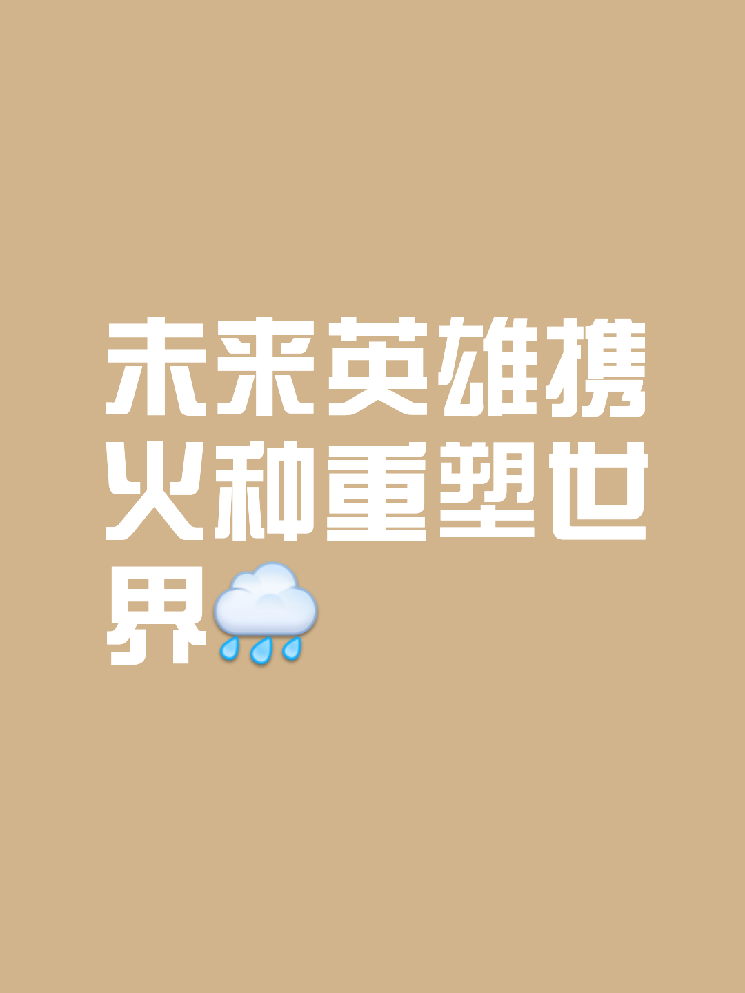 英勇抗争：无谓碰撞争夺胜利